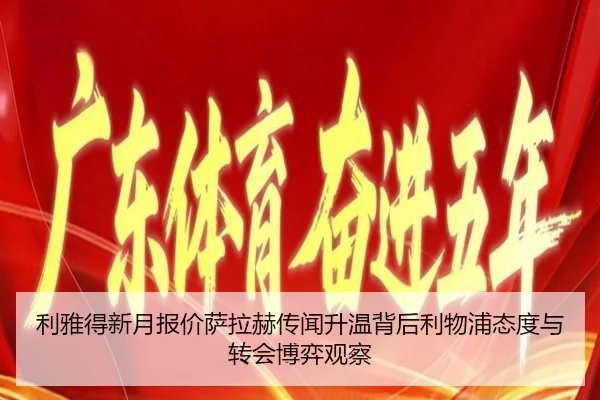 利雅得新月报价萨拉赫传闻升温背后利物浦态度与转会博弈观察
