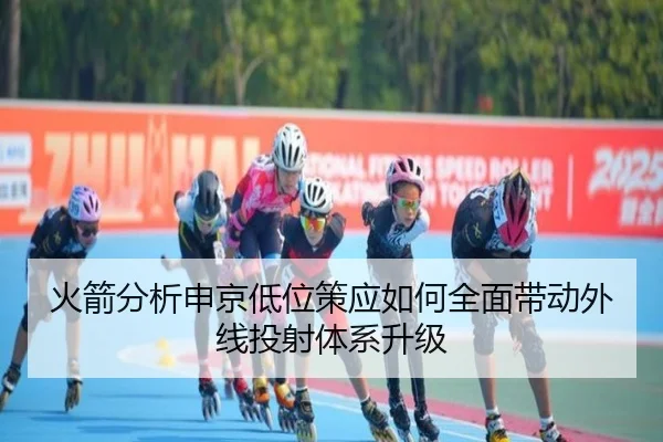 火箭分析申京低位策应如何全面带动外线投射体系升级