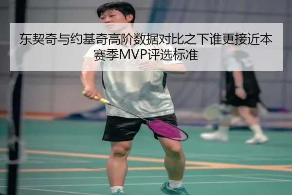 东契奇与约基奇高阶数据对比之下谁更接近本赛季MVP评选标准